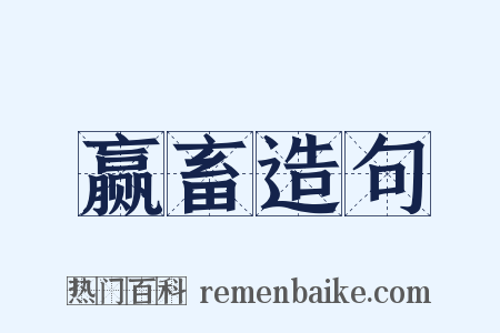赢畜造句是什么意思的图片